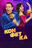Конфетка 2023