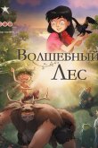 День ворон / Волшебный лес 2012