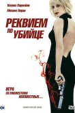 Реквием по убийце 2011