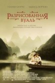 Разрисованная вуаль 2006