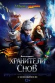 Хранители снов 2012