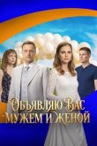 Объявляю вас мужем и женой 2025
