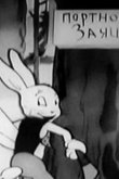 Заяц-портной 1937
