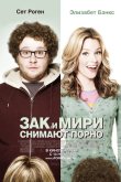 Зак и Мири снимают порно 2008