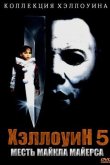 Хэллоуин 5: Месть Майкла Майерса 1989