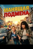 Манящая Подмена 2025