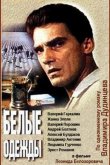 Белые одежды 1992