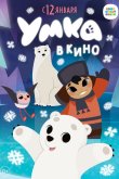 Умка в кино 2022