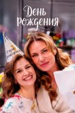 День рождения 2025