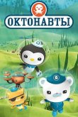 Октонавты 2010