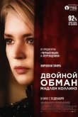 Двойной обман Мадлен Коллинз 2021