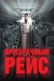 Призрачный рейс 2012