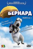 Бернард 1998