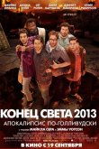 Конец света 2013: Апокалипсис по-голливудски 2013