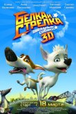 Звёздные собаки: Белка и Стрелка 2010
