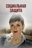 Социальная защита 2024