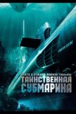 Таинственная субмарина 2005