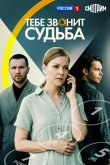 Тебе звонит судьба 2025