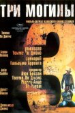 Три могилы 2005
