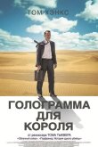 Голограмма для короля 2016
