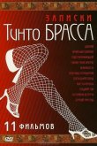 Записки Тинто Брасса: Джулия 1999