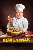 Бешбармак 2023