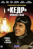 «Кедр» пронзает небо 2011