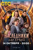 Наследники. Дар крови 2024