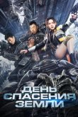 День спасения Земли 2021
