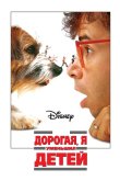 Дорогая, я уменьшил детей 1989