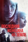 Последняя женщина на Земле 2019