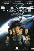 Затерянные в космосе 1998