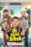 Не одна дома 2023