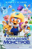 Пингвинёнок Пороро. Нападение монстров 2022