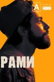 Рами 2019