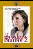 Зимняя вишня 2 1990