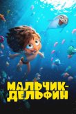 Мальчик-дельфин 2023