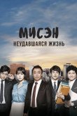 Мисэн: Неудавшаяся жизнь 2014