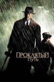 Проклятый путь 2002
