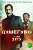 Душегубы 2019