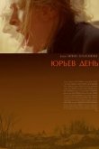 Юрьев день 2008