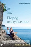 Перед полуночью 2013