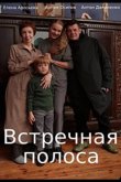 Встречная полоса 2021