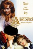 Неукротимая Анжелика 1967