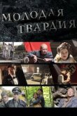 Молодая гвардия 2015