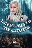 Двенадцать месяцев 1973