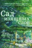 Сад изящных слов 2013