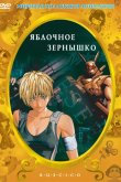 Яблочное зернышко 2004