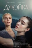 Джойка 2023