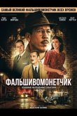 Фальшивомонетчик / Человек, который рисовал деньги 2025